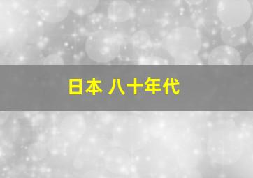 日本 八十年代